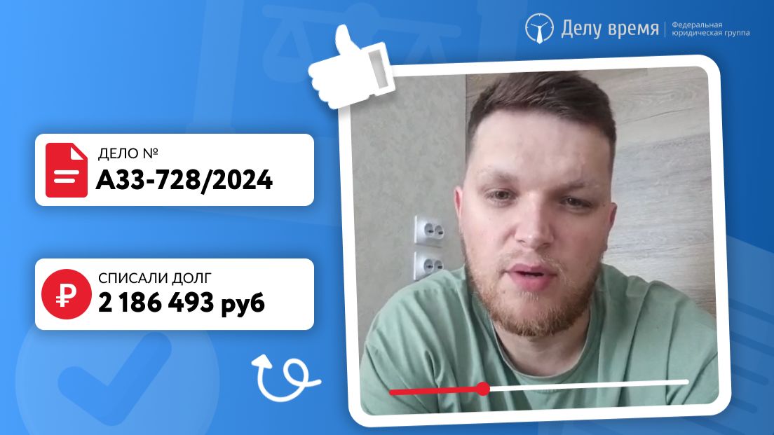 Списали Даниилу 2,2 миллиона рублей долга!