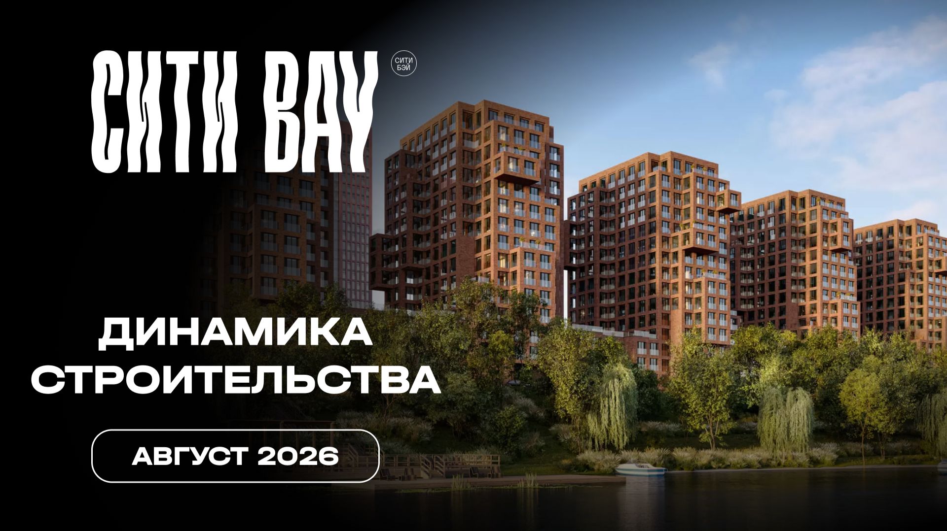 СИТИ БЭЙ