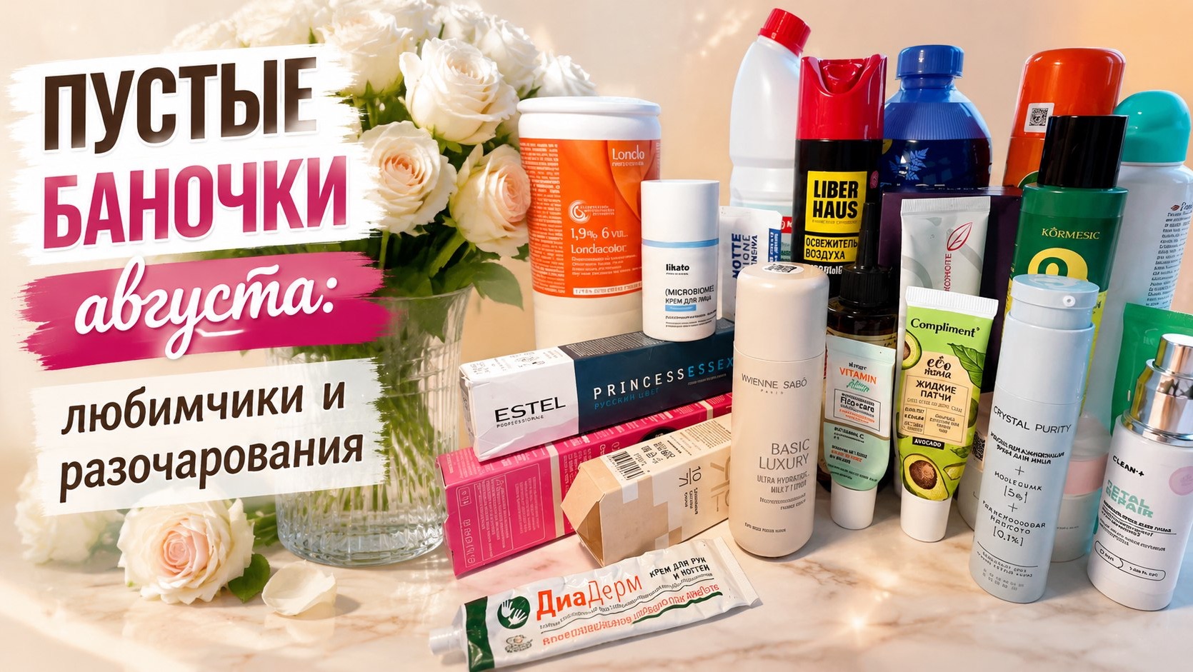 Мой бьюти‑август: пустые баночки и честные отзывы