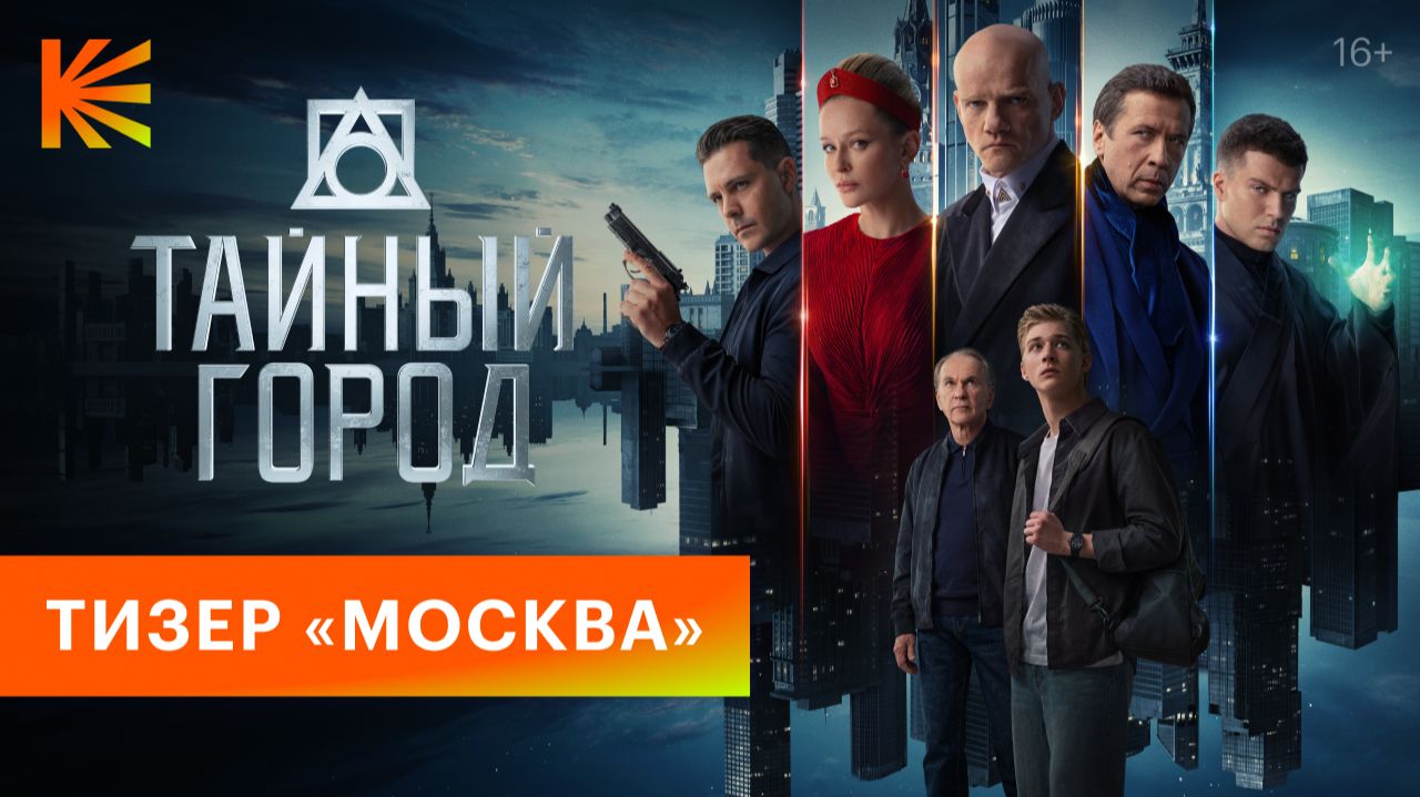 Тайный город | Тизер-трейлер «Москва» | Смотрите на Кинопоиске с 23 ноября