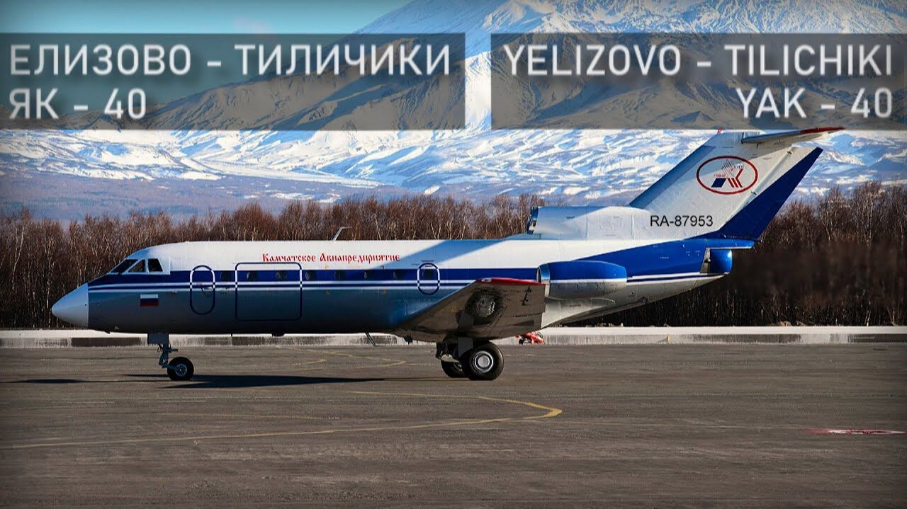 Як-40. Авиаинцидент Эдуарда Устиновича. Елизово-Тиличики. Kamchatka, Avia Incident. Архив UPDATE