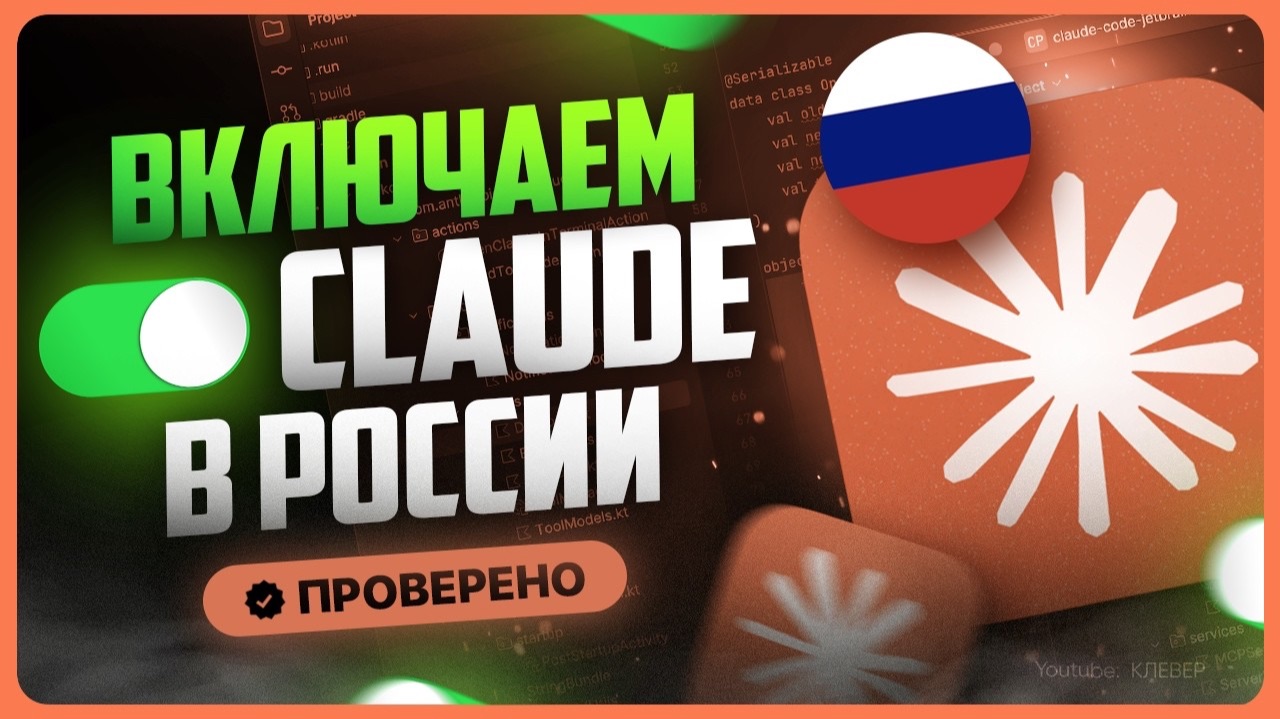 Как пользоваться Claude в России