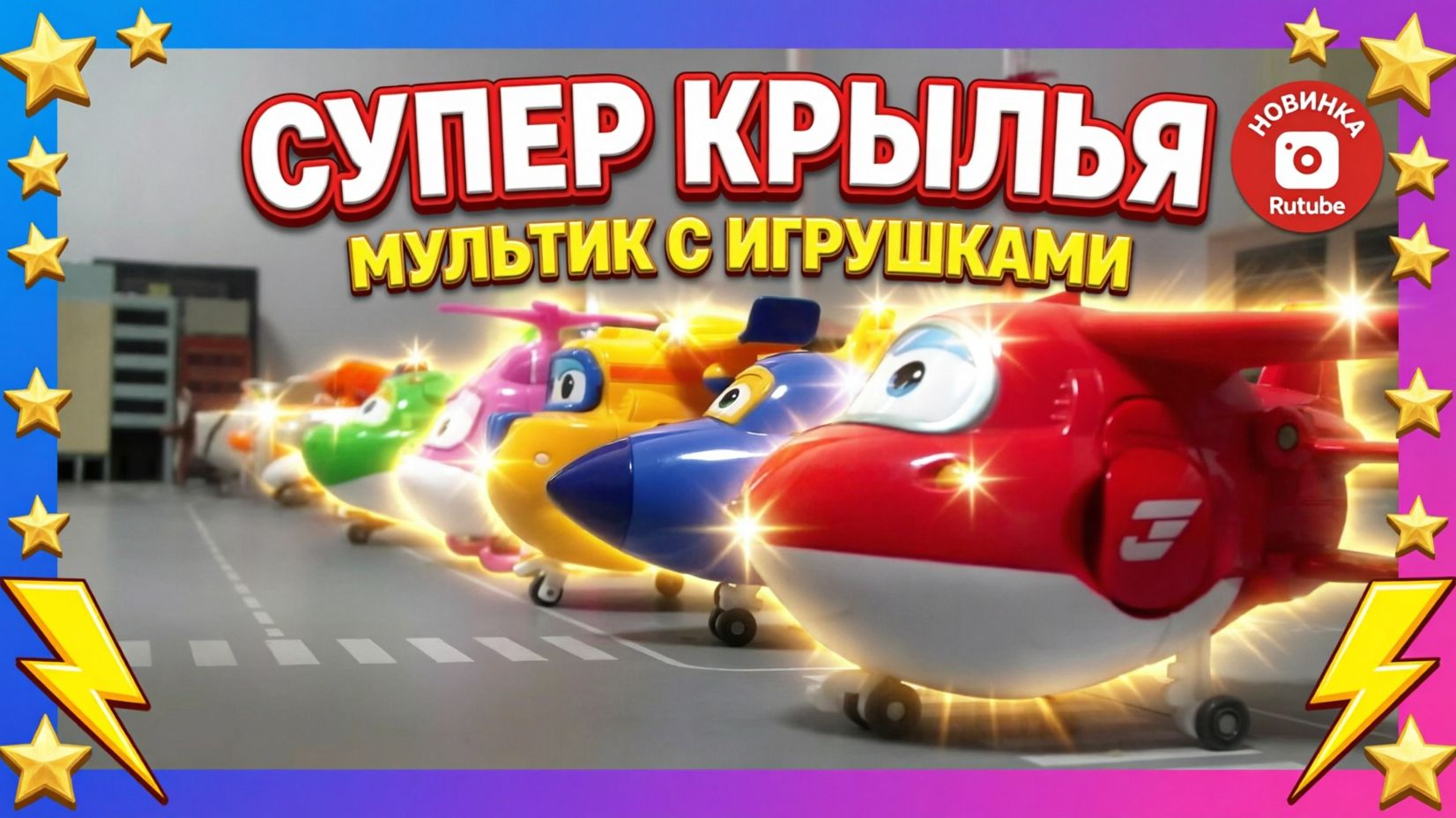 СУПЕР КРЫЛЬЯ — Мультик с Игрушками Трансформерами | Все герои вместе! ✈️