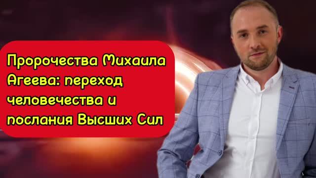 Переход человечества и послание ВЫСШИХ СИЛ: Михаил Агеев