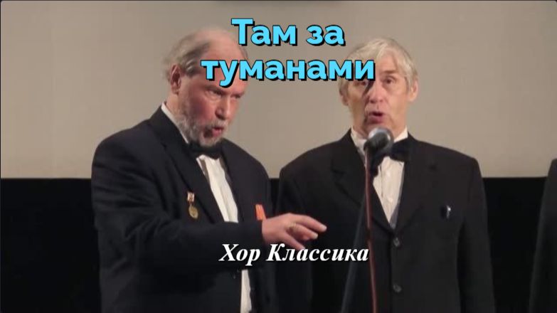 Академические Хоры