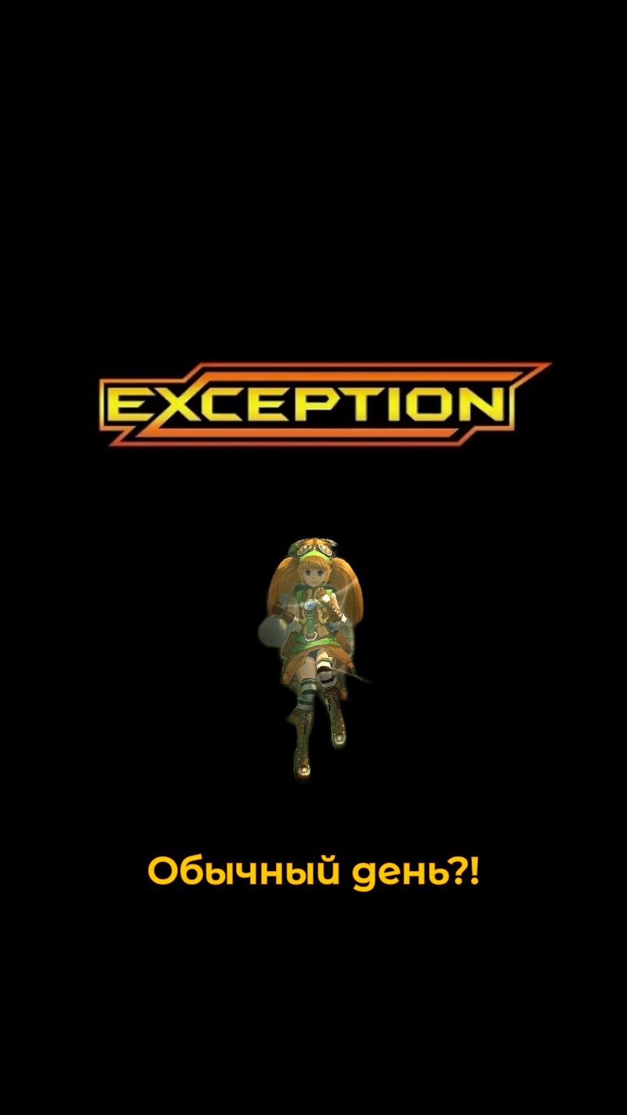 R2 Online - Exception - Обычный день