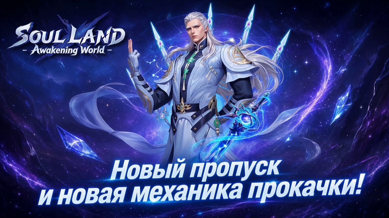 Новый пропуск и новая механика прокачки! | Soul Land: Awakening World