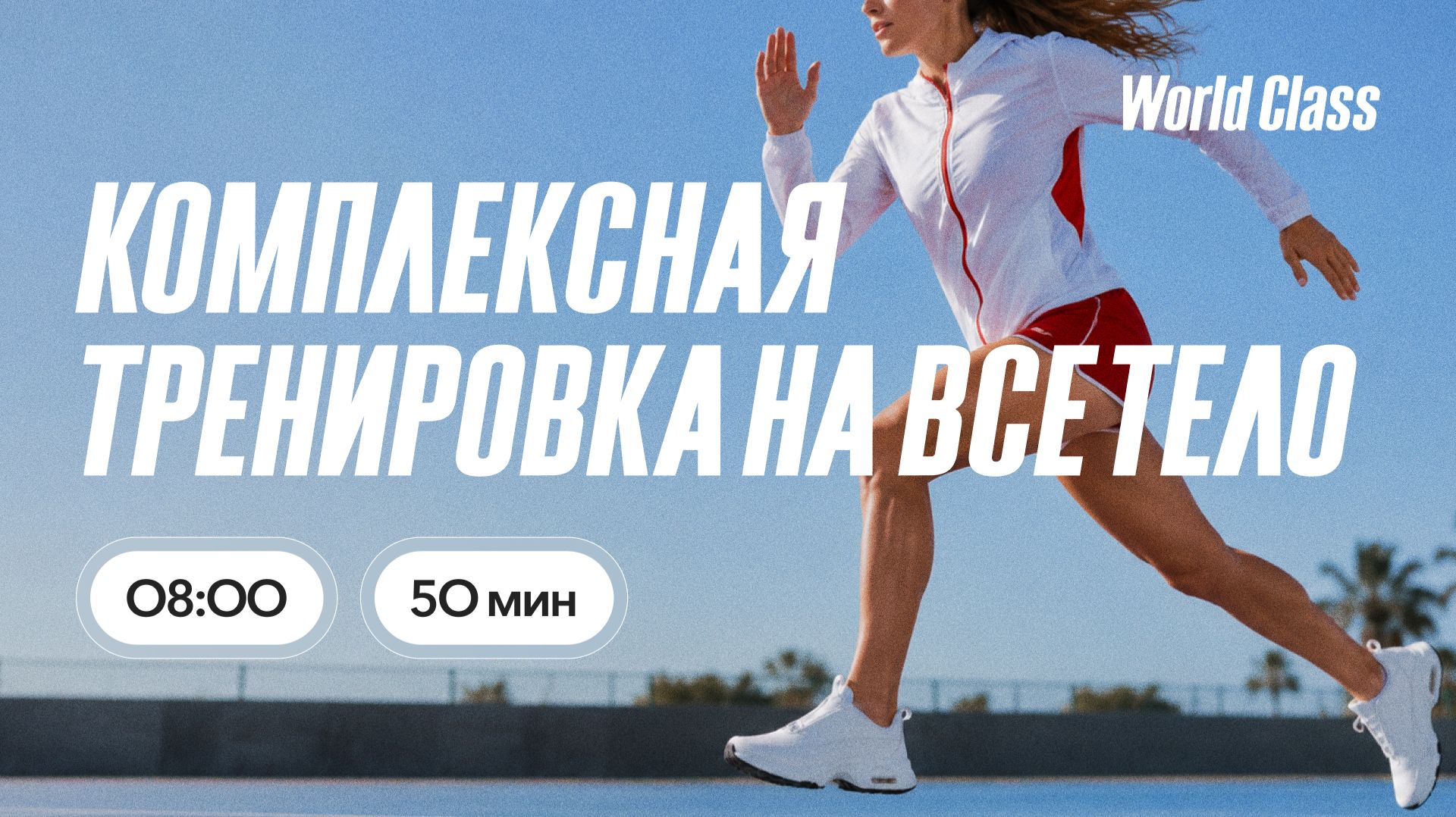 ТРЕНИРОВКА НА ВСЁ ТЕЛО с Еленой Румянцевой | 4 сентября 2026 | Онлайн-тренировки World Class