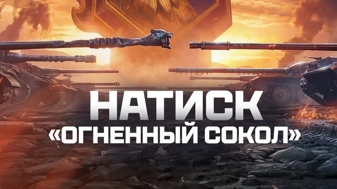 Врываемся в Натиск: Огненный сокол в деле!#2