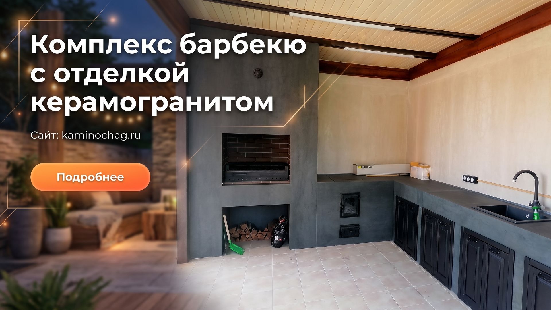 Строительство комплекса барбекю с отделкой керамогранитом