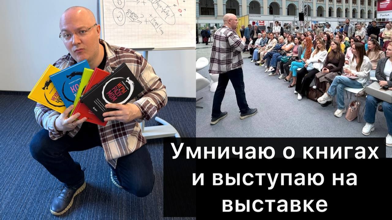 Краткое изложение всех книг Альберта Сафина / Выступление на книжной выставке про внутренние опоры