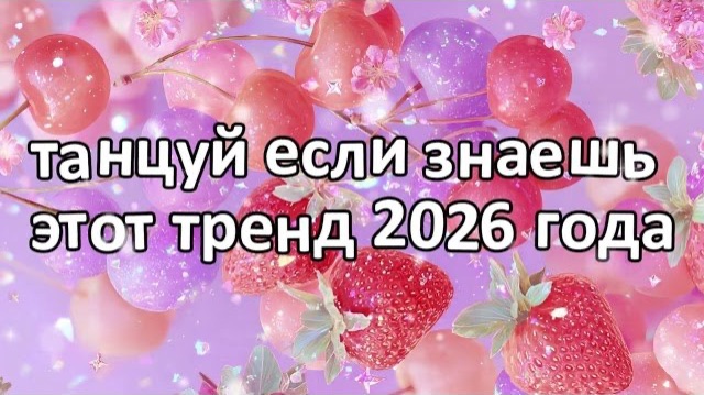 Танцуй если знаешь этот тренд 2026 года❤️🍓🍒