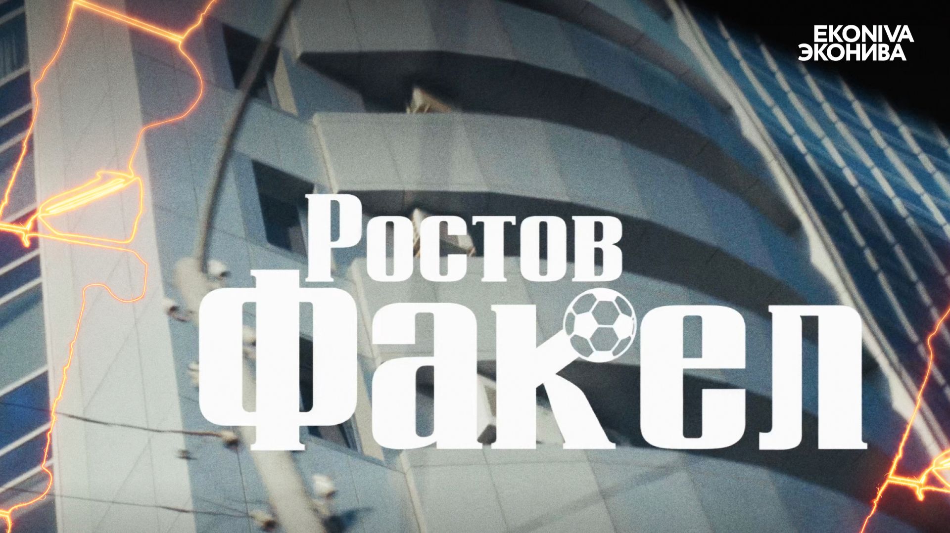 «Ростов» – «Факел» | Клан Дона