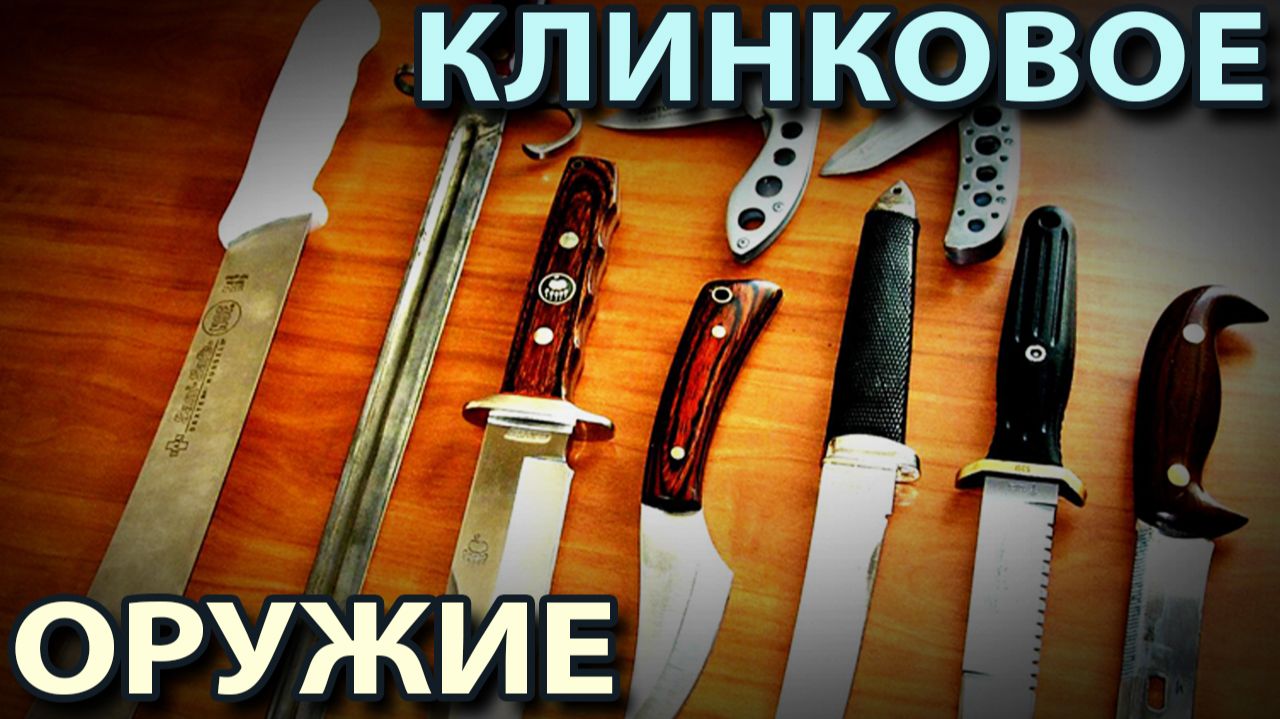 «КЛИНКОВОЕ ОРУЖИЕ».