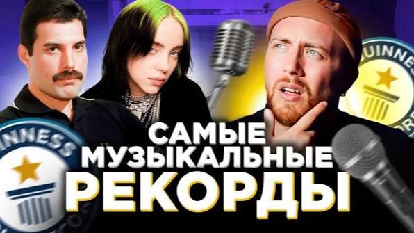 ⁣Музыканты в Книге рекордов Гиннесса + КВИЗ. Выпуск от 8 июл. 2022 г.
