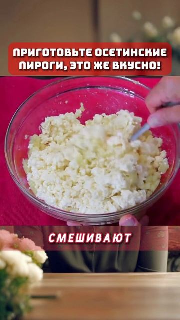 КАК ПРИГОТОВИТЬ ОСЕТИНСКИЕ ПИРОГИ? #вкуснаяеда #пироги #вкусно Автор: @CookingwithFrancoandMarta