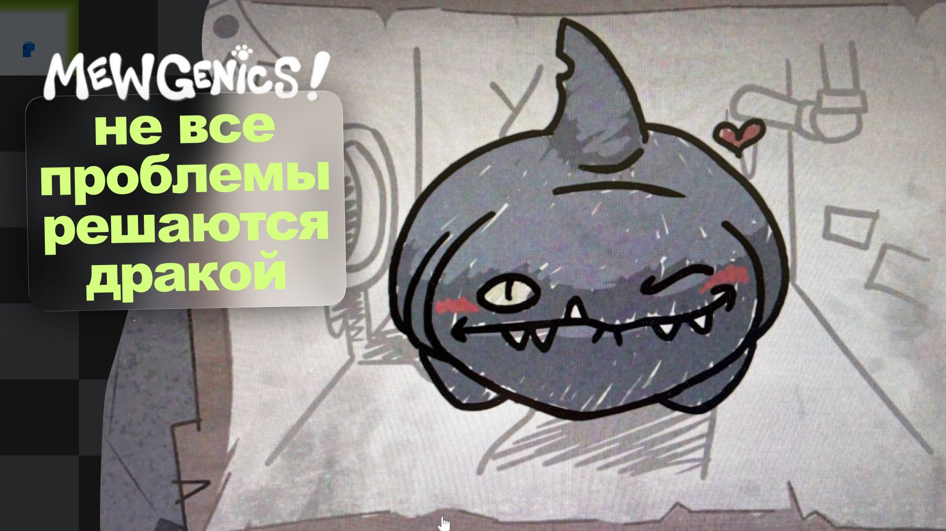 Пещеры · Mewgenics · 3