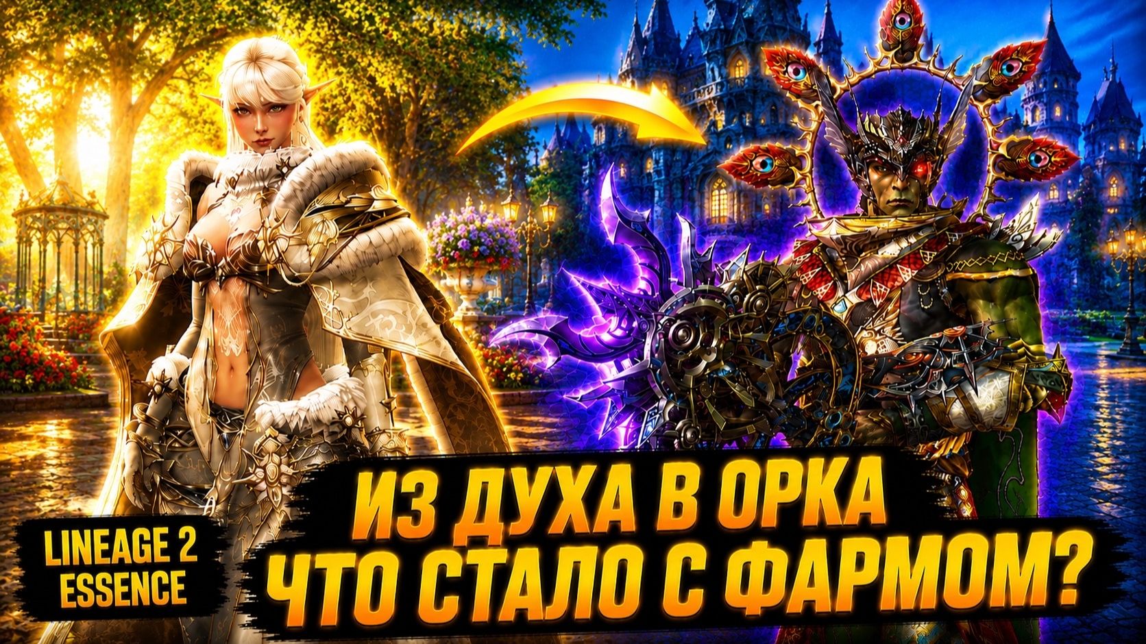 ИЗ ДУХА В ВАРКА! На сколько ВЫРАСТЕТ ФАРМ в Lineage 2 Essence?