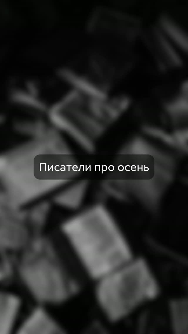 Что КЛАССИКИ говорили про ОСЕНЬ?