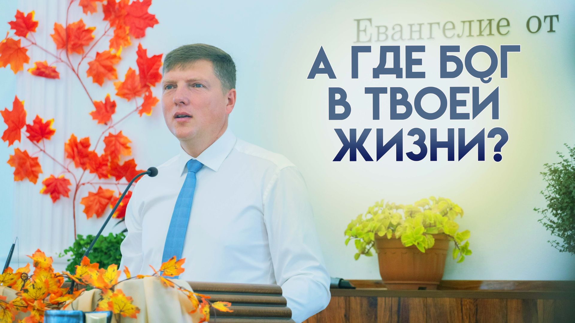 ЖАТВА Проповедь «А где Бог в твоей жизни?» 30.08.2026
