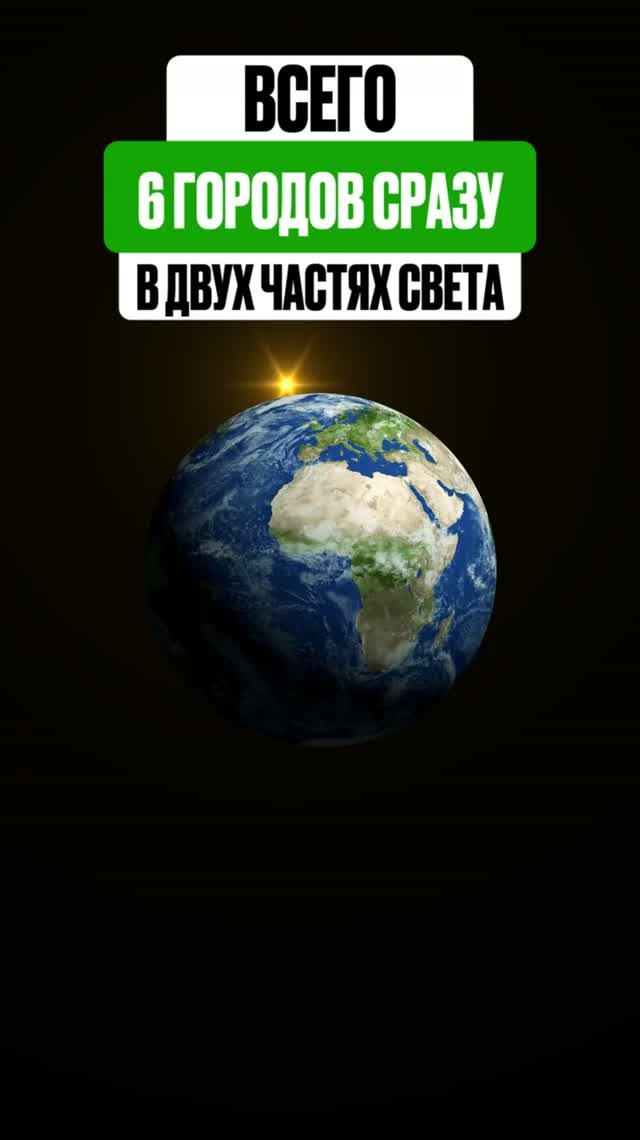 Всего 6 городов в разных частях света