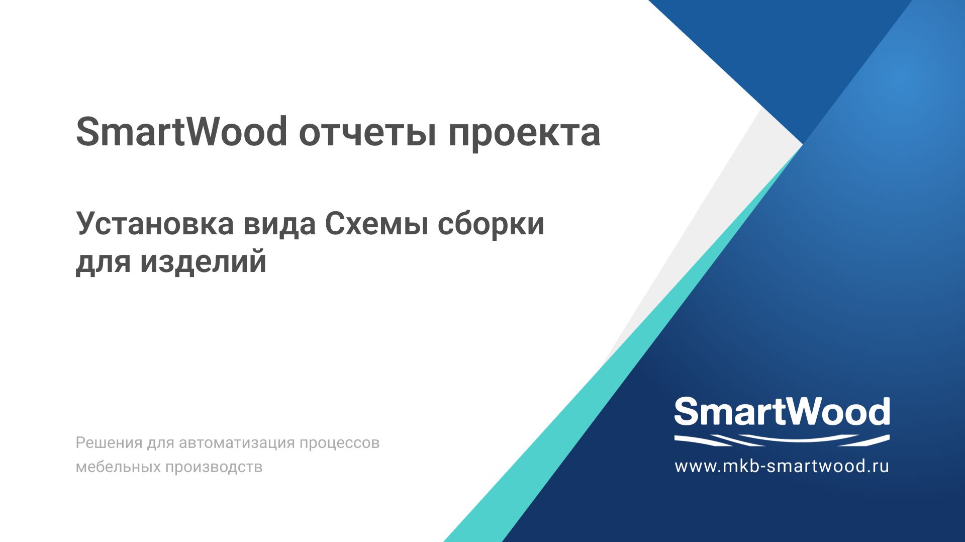 04. Установка вида Схемы сборки для изделий