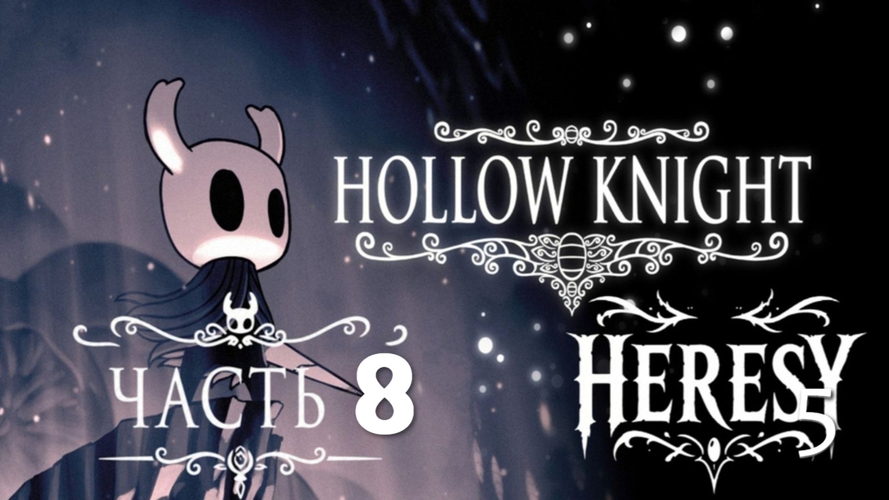 Я ДУМАЛ ЭТО УЮТНАЯ ИГРА... (Первое прохождение Hollow Knight) Часть 8