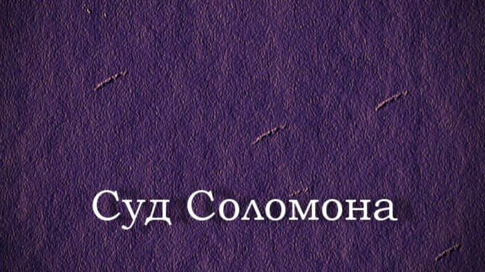 Суд Соломона. Рибера, Хусепе де, Спаньолетто, Ribera Jusepe De', Detto Spagnoletto, Галерея Боргезе