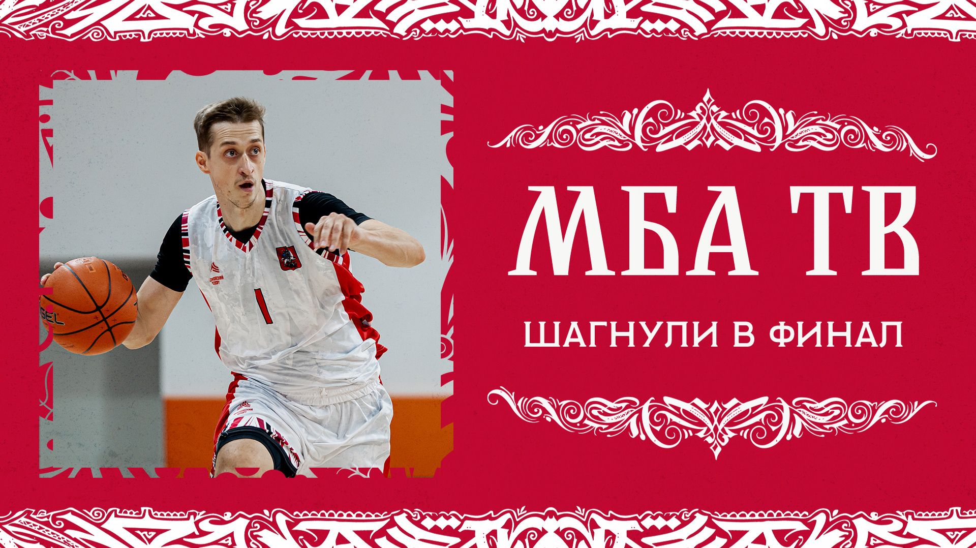 Шагнули в финал