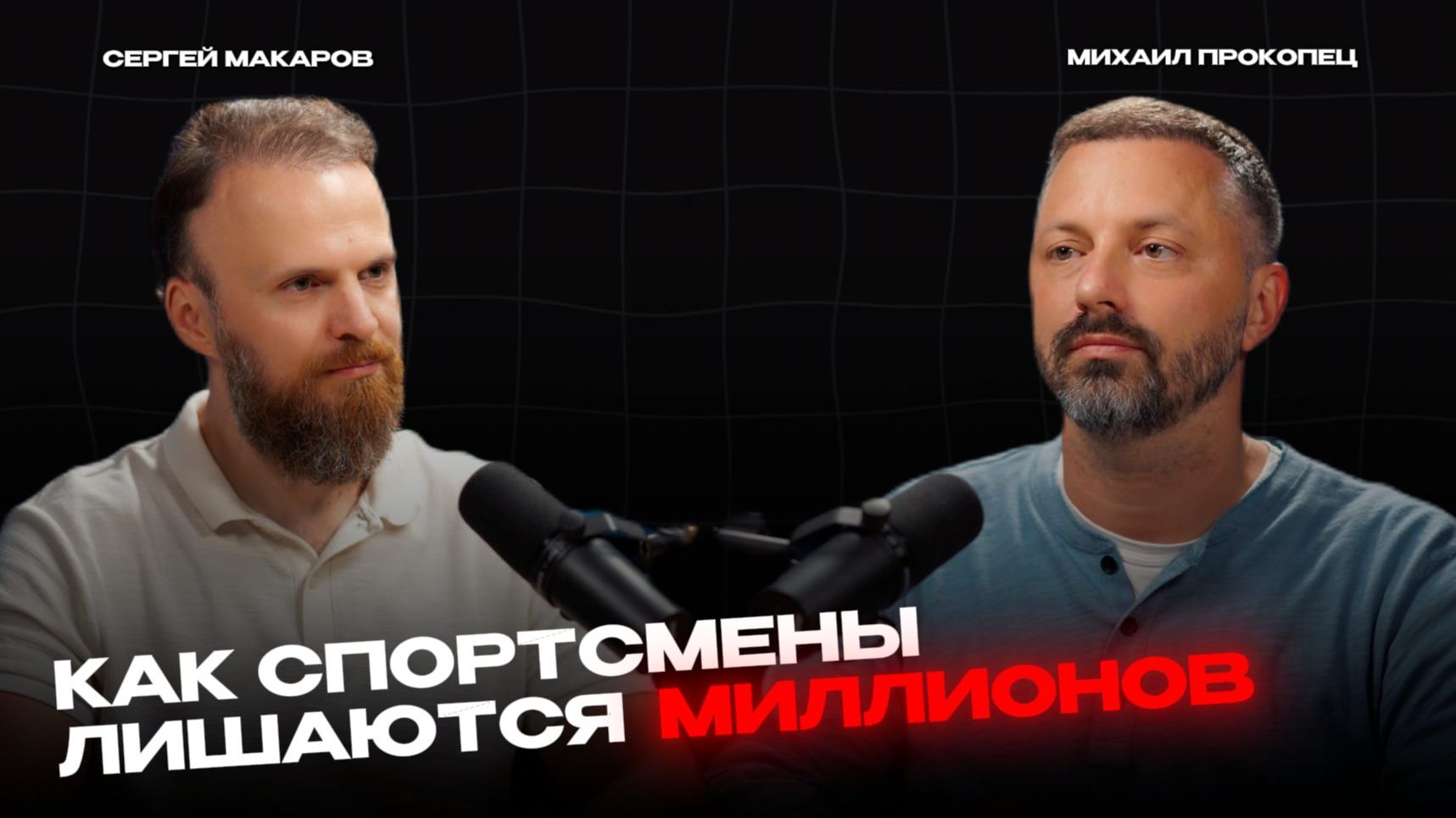 Кто зарабатывает на спортсмене, пока он зарабатывает миллионы? | Михаил Прокопец