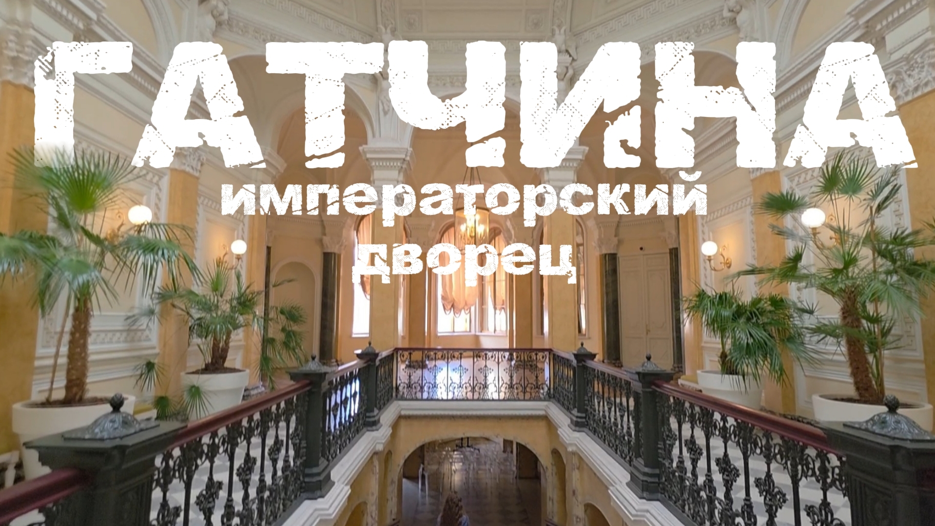 Гатчина: императорский дворец с парком