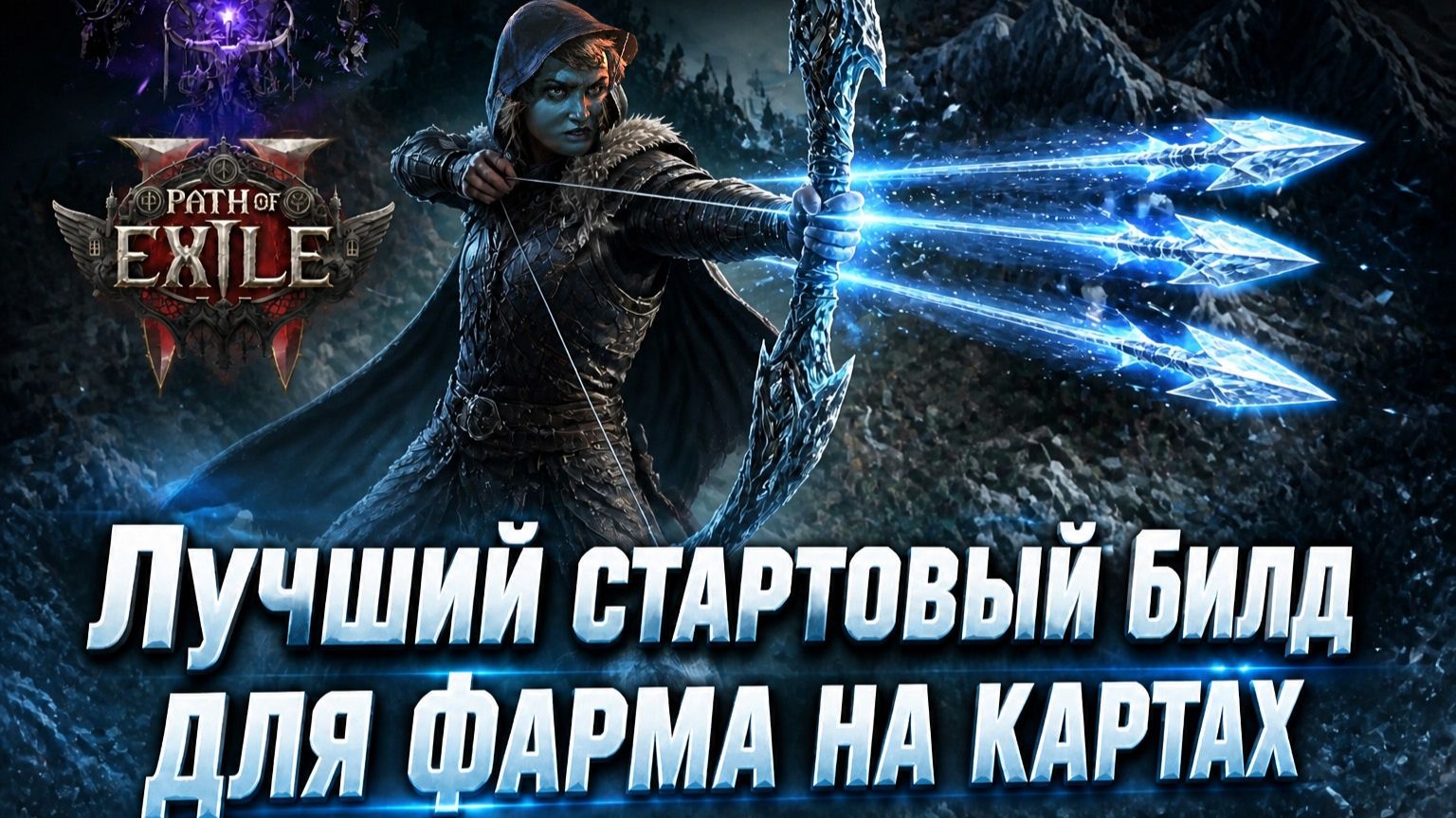 🔥Топ БИЛД для СТАРТА и легкого ФАРМА🔥Запретные РИТУАЛЫ POE2🔥