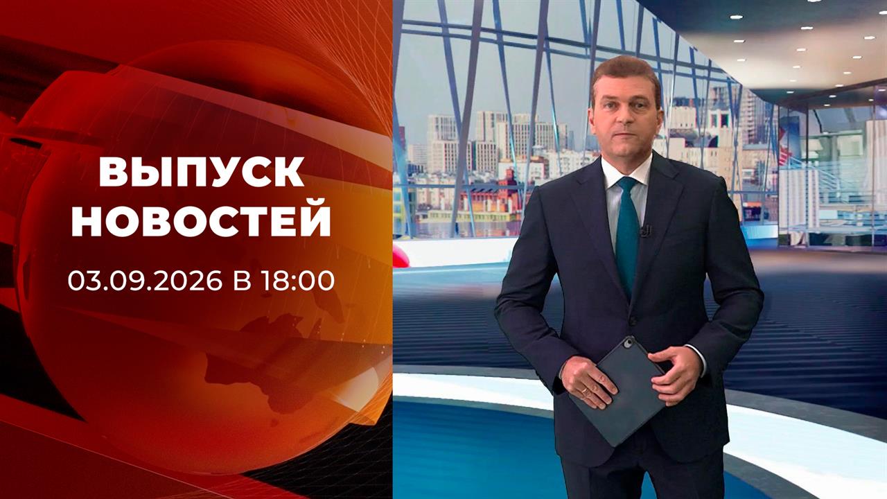 Выпуск новостей в 18:00 от 03.09.2026