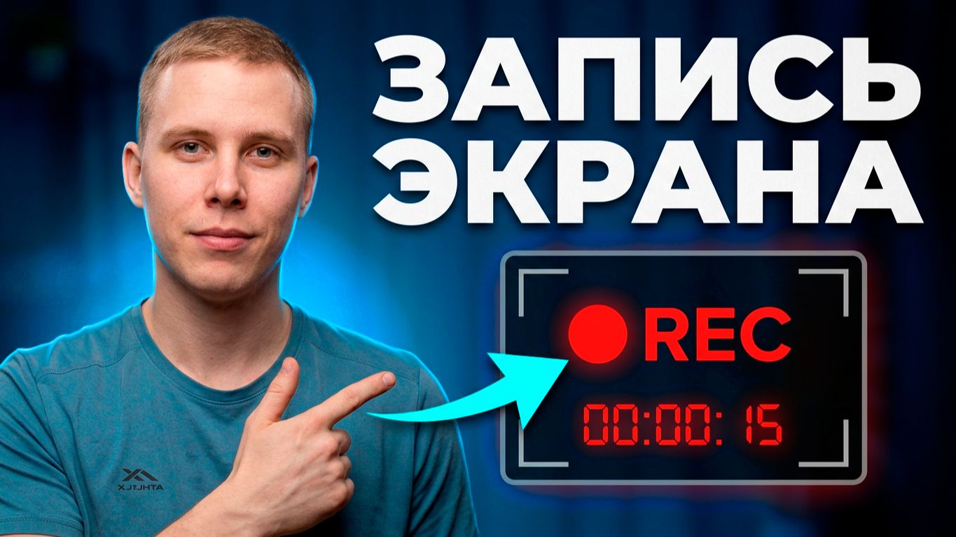 КАК ЗАПИСАТЬ ВИДЕО С ЭКРАНА КОМПЬЮТЕРА