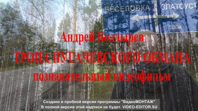ТРОПА ПУГАЧЕВСКОГО ОБМАНА - видеофильм