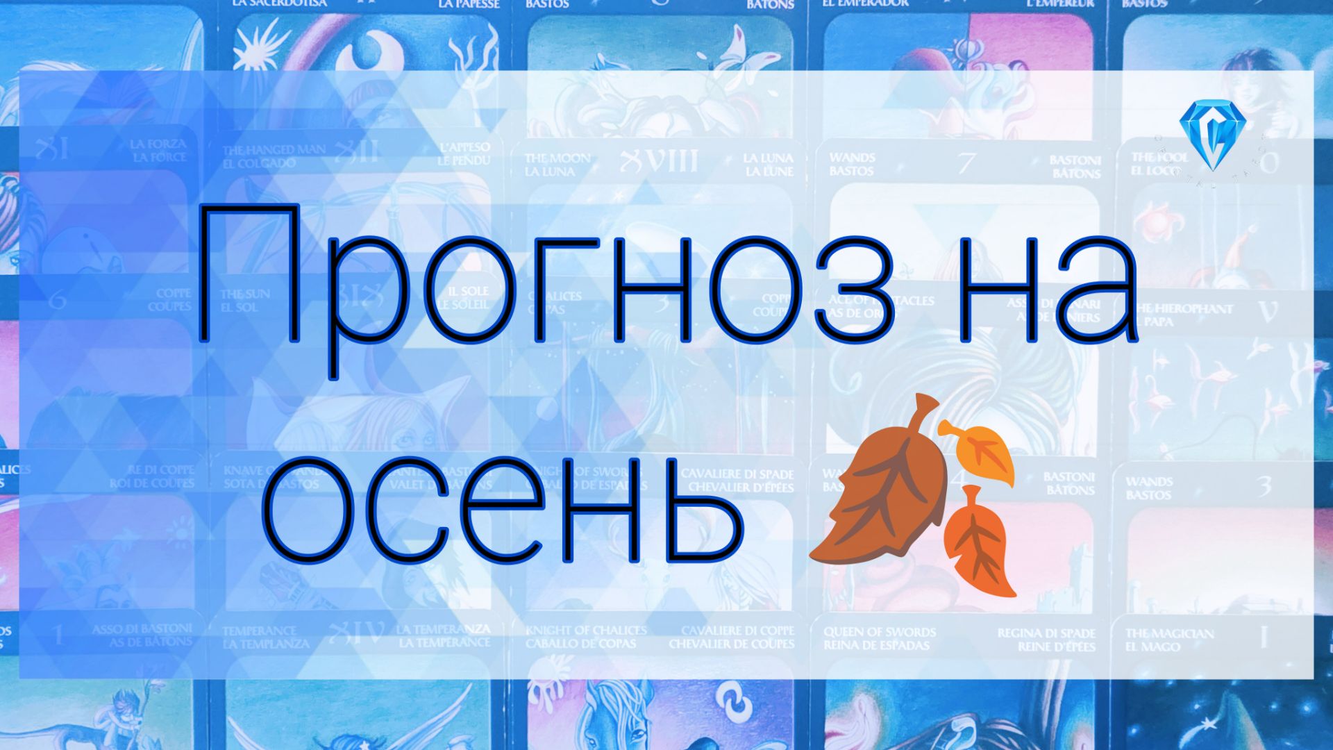 💯Прогноз для Вас | личная жизнь | работа/финансы | семья 💯