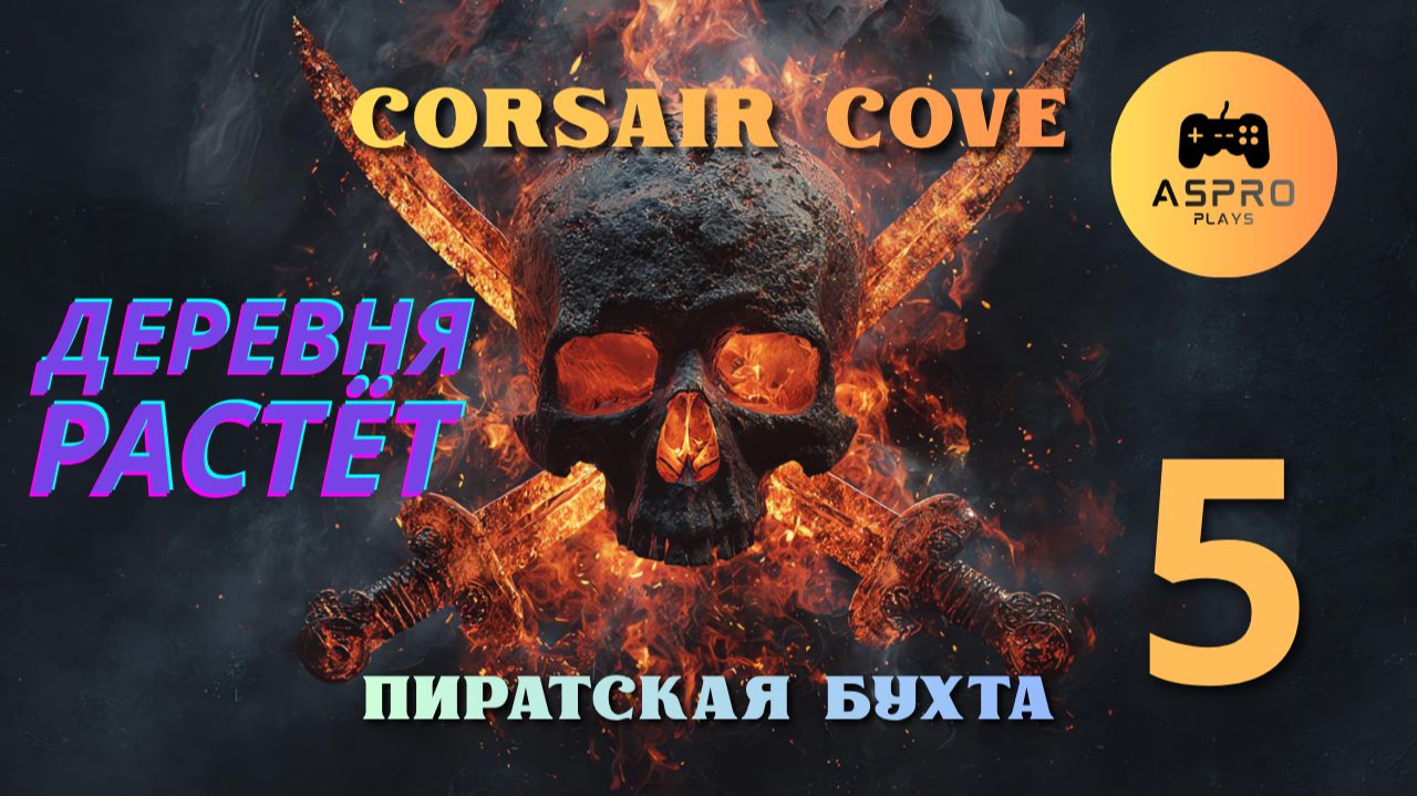 Деревня Растёт | Corsair Cove | Серия 5