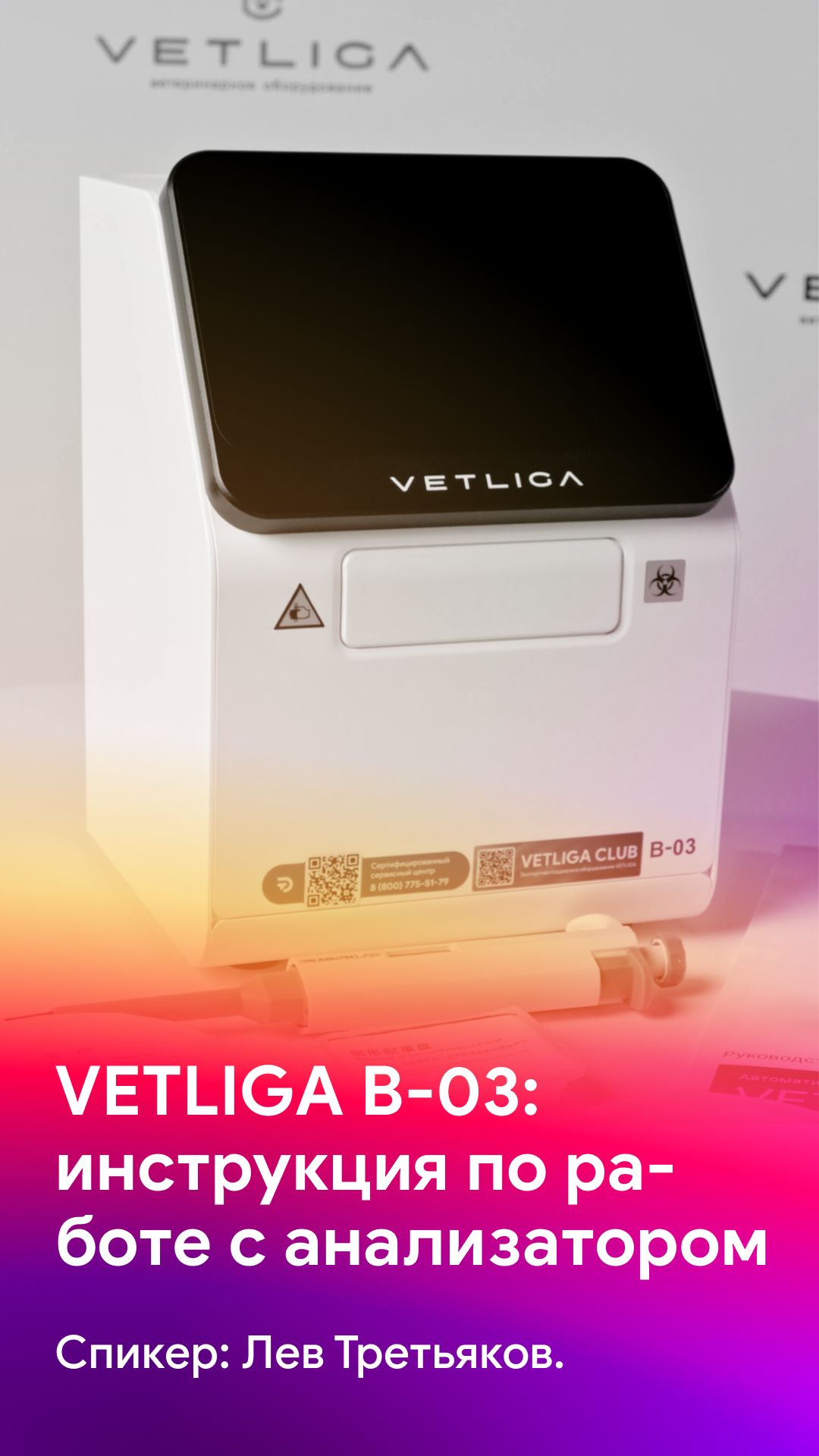 Как работать с анализатором VETLIGA B-03 - видеоинструкция