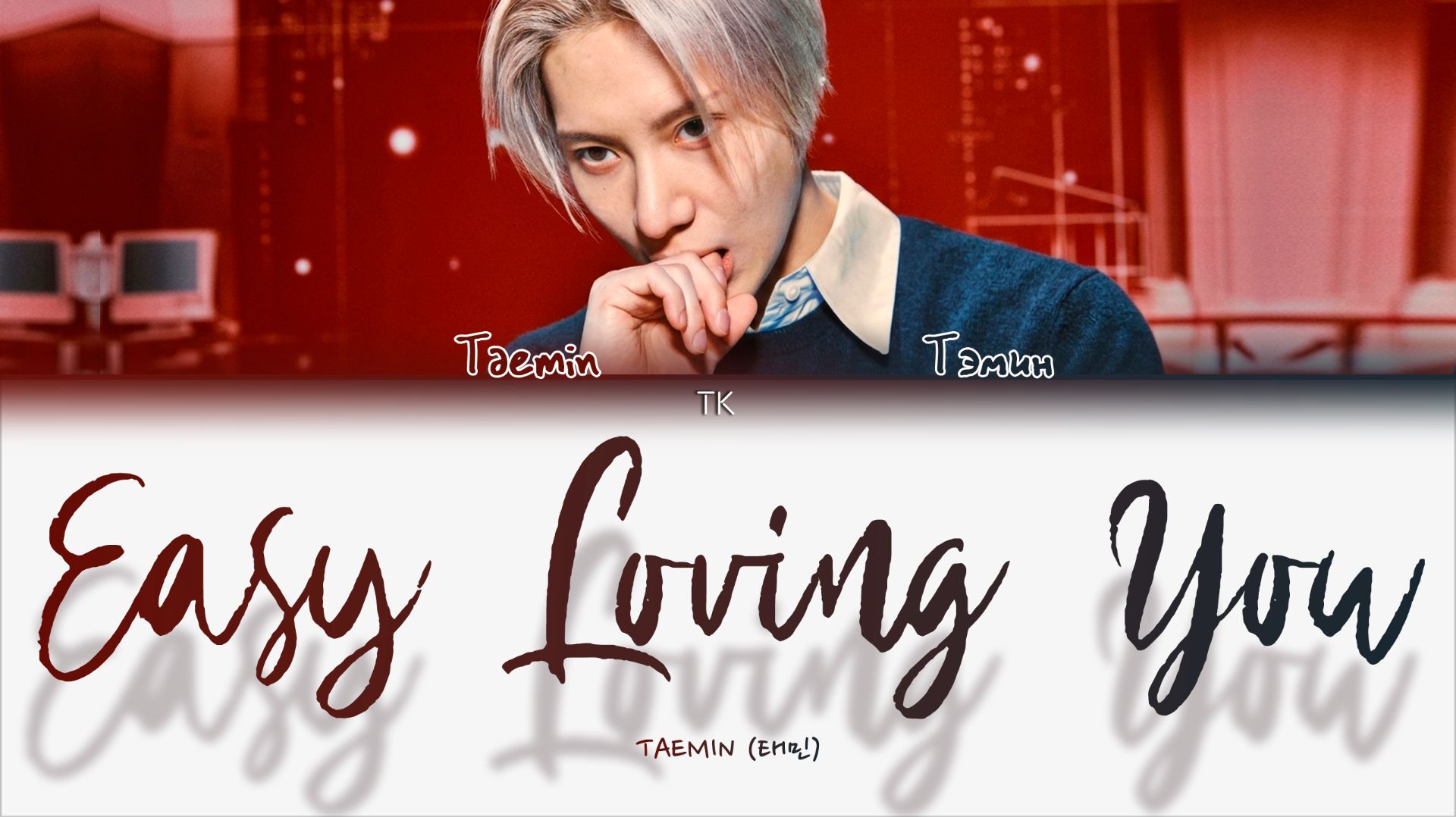 TAEMIN – Easy Loving You [ПЕРЕВОД НА РУССКИЙ/КИРИЛЛИЗАЦИЯ Color Coded Lyrics]