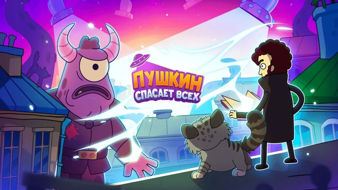 Пушкин спасает всех. Часть 1.