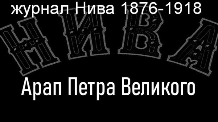 Арап Петра Великого.Штейн,описание журнал Нива 1876-1918