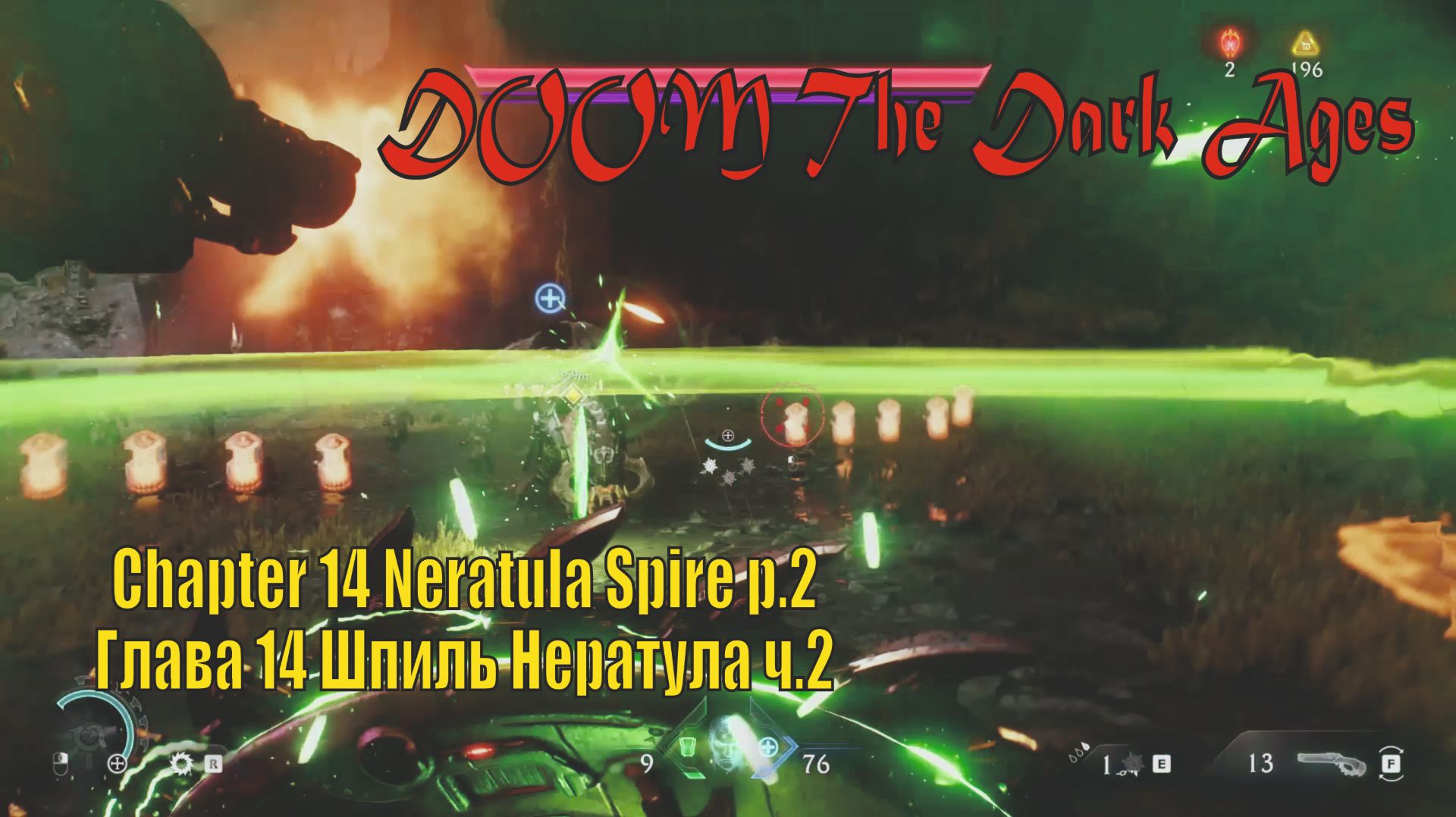 DOOM глава 14 Шпиль Нератула ч2🔥