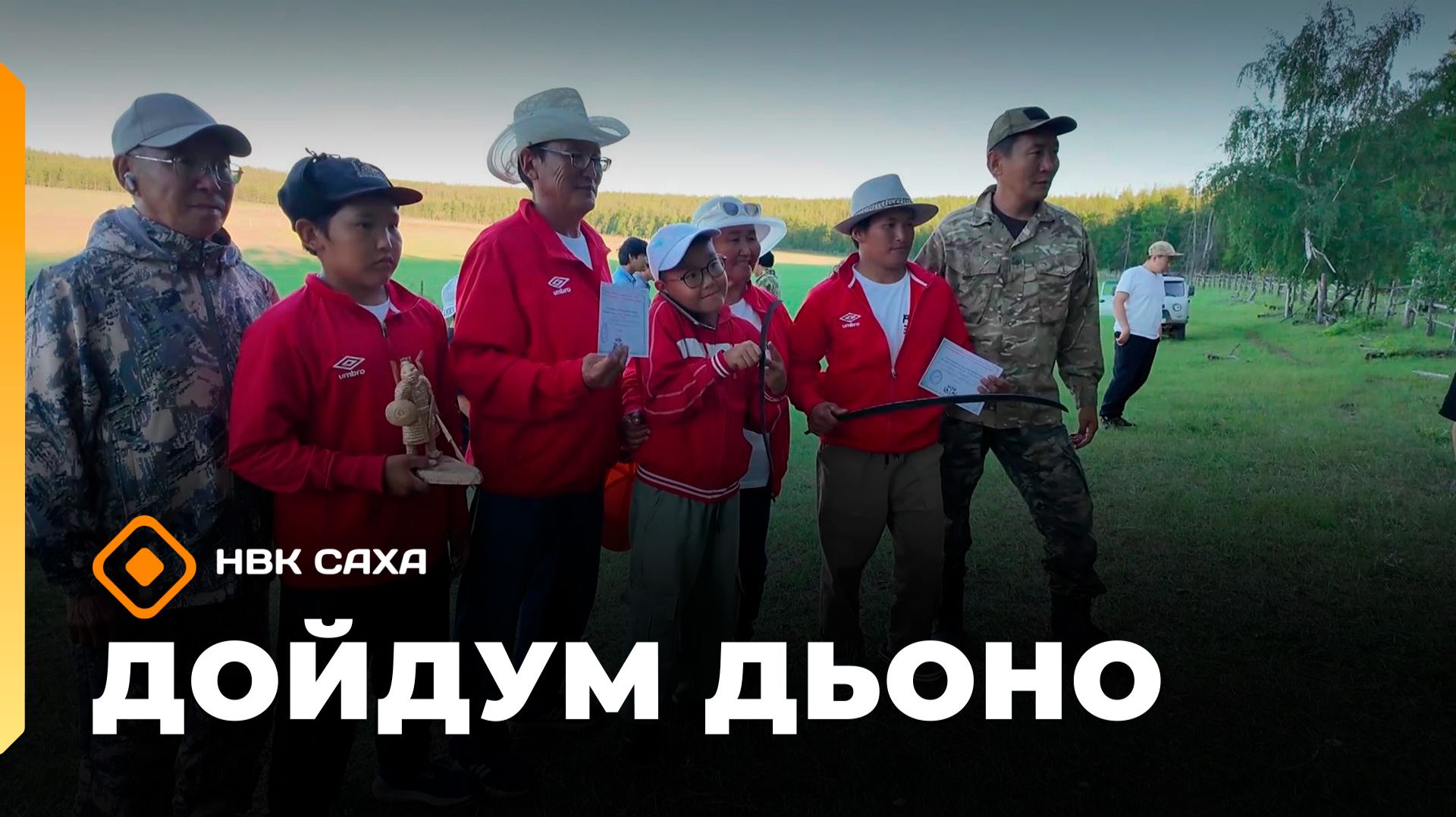 «Дойдум дьоно»