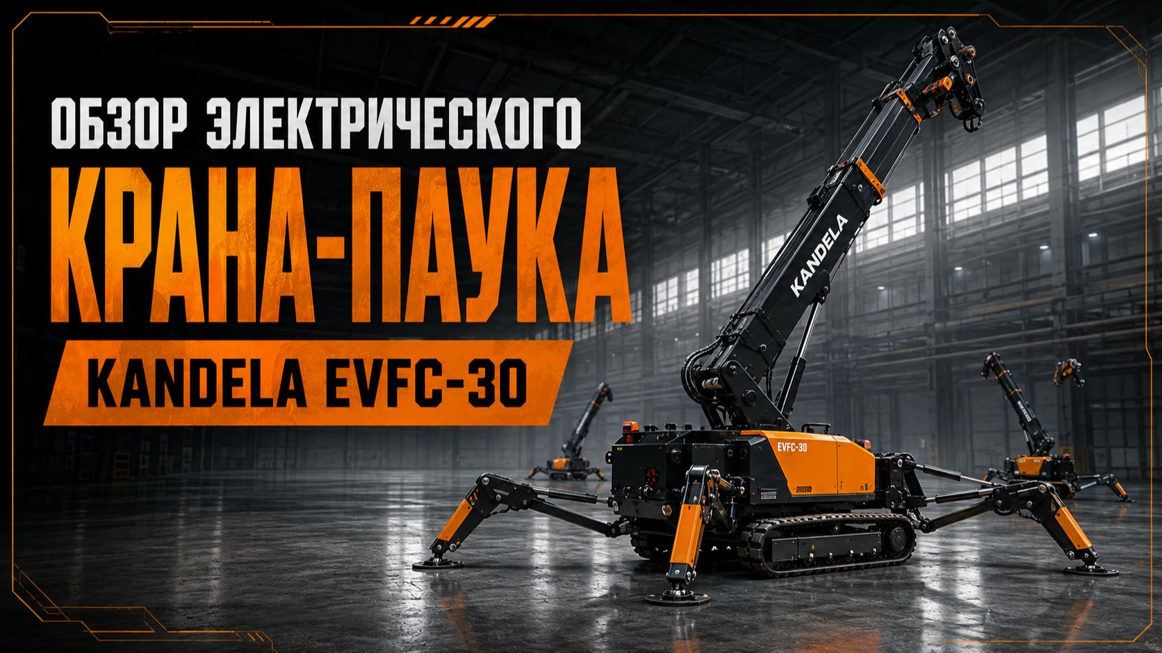 Обзор электрический кран-паук KANDELA EVFC-30