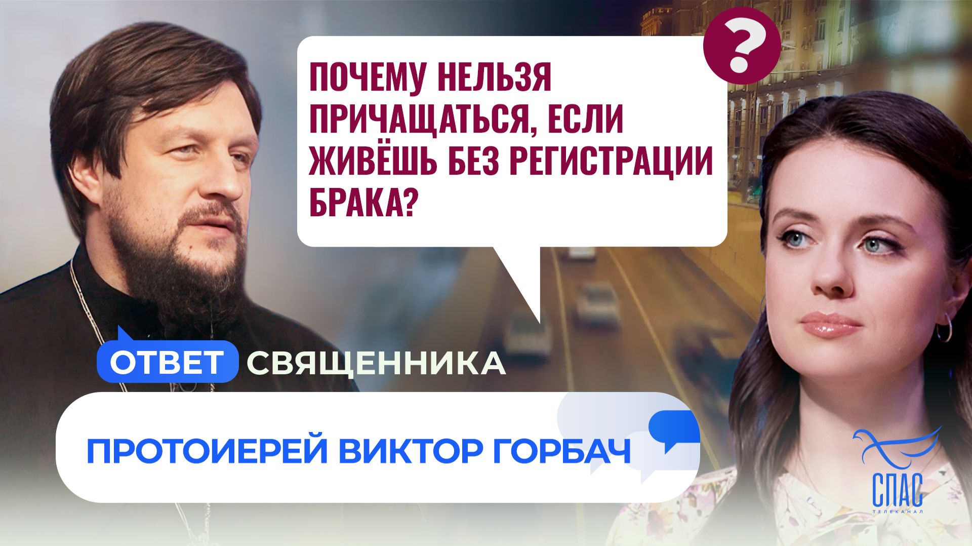 Почему нельзя причащаться, если живёшь без регистрации брака?