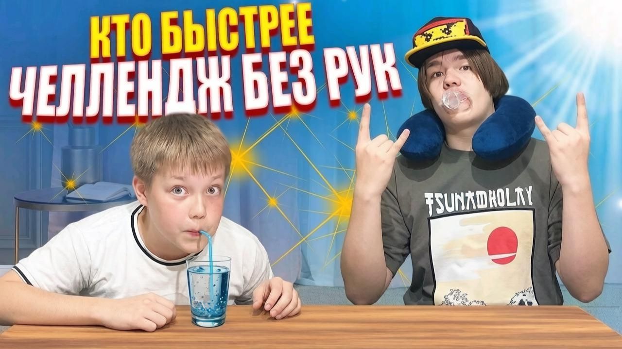 Челленджи с Яриком и Данилом