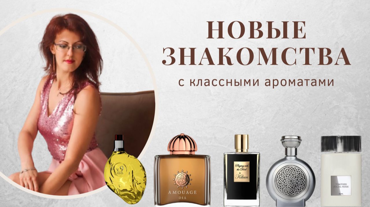 НОВЫЕ ПАРФЮМЕРНЫЕ ЗНАКОМСТВА