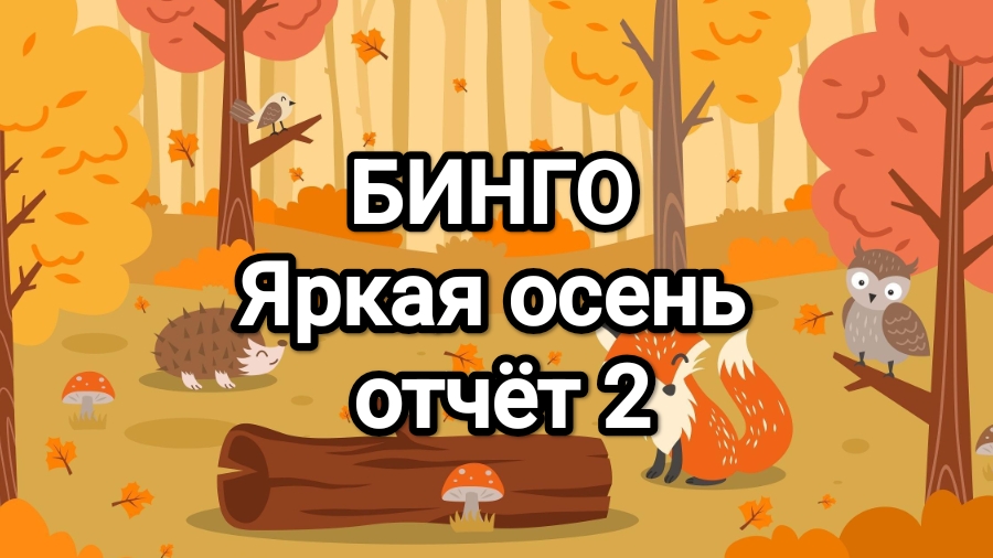 БИНГО, яркая осень! отчёт 2