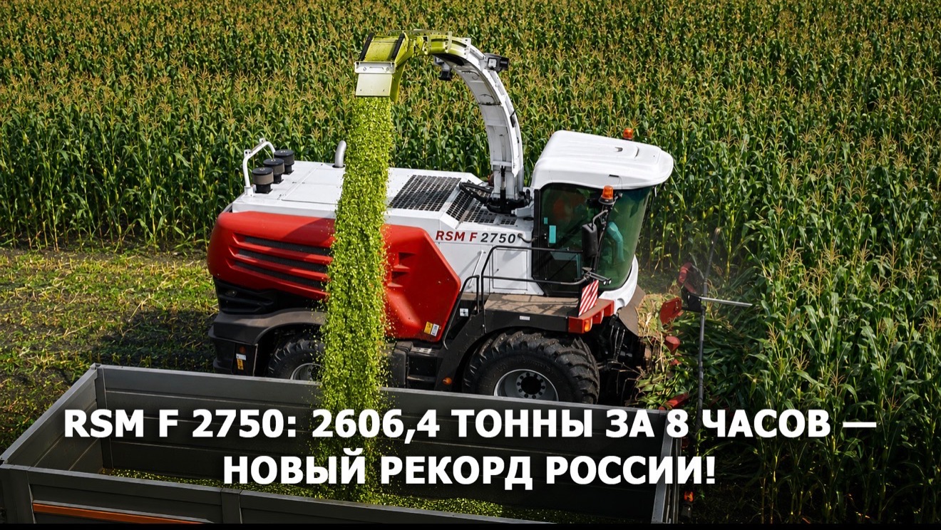 RSM F 2750: 2606,4 ТОННЫ ЗА 8 ЧАСОВ — НОВЫЙ РЕКОРД РОССИИ!