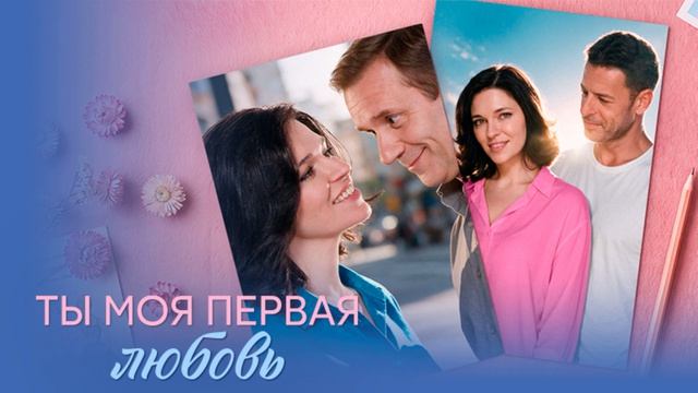 Ты моя первая любовь (2026) 1,2,3,4 серия обзор сериала